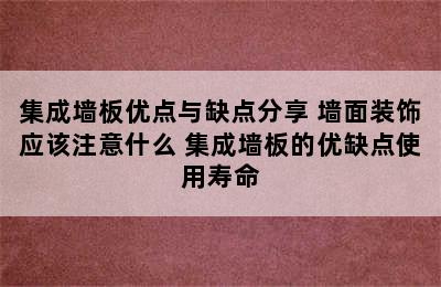 集成墙板优点与缺点分享 墙面装饰应该注意什么 集成墙板的优缺点使用寿命